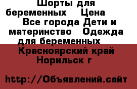 Шорты для беременных. › Цена ­ 250 - Все города Дети и материнство » Одежда для беременных   . Красноярский край,Норильск г.